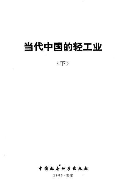 《当代中国的轻工业 下》.pdf电子版_其他志预览图1