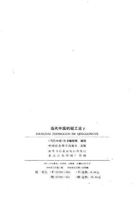 《当代中国的轻工业 下》.pdf电子版_其他志预览图2