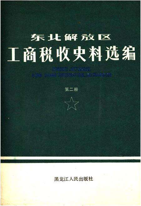 《东北解放区工商税收史料选编 第二册》.pdf电子版_其他志缩略图