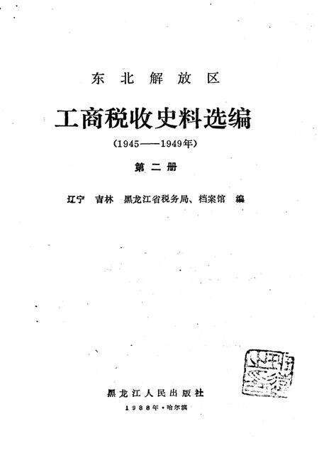 《东北解放区工商税收史料选编 第二册》.pdf电子版_其他志预览图1