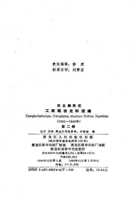 《东北解放区工商税收史料选编 第二册》.pdf电子版_其他志预览图2