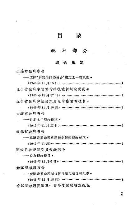《东北解放区工商税收史料选编 第二册》.pdf电子版_其他志预览图3