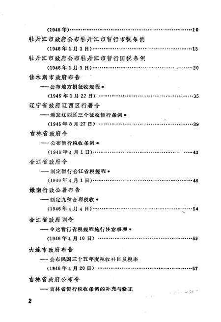 《东北解放区工商税收史料选编 第二册》.pdf电子版_其他志预览图4