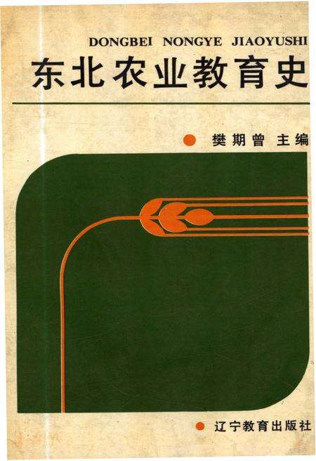 《东北农业教育史》.pdf电子版_其他志缩略图