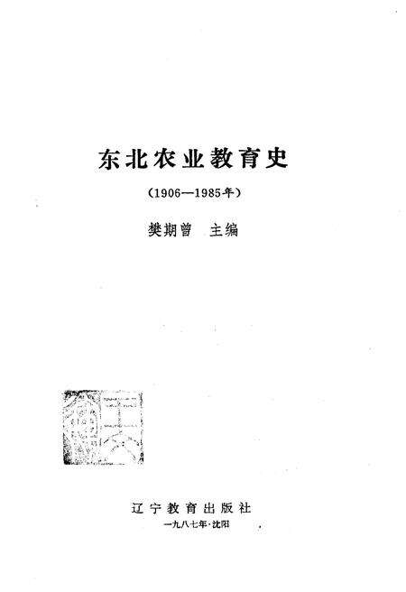 《东北农业教育史》.pdf电子版_其他志预览图1