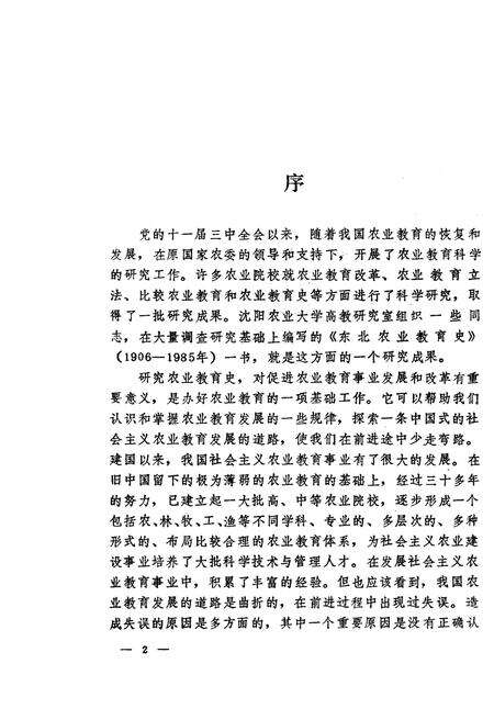 《东北农业教育史》.pdf电子版_其他志预览图4