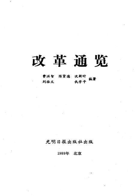 《改革通览》.pdf电子版_其他志预览图1