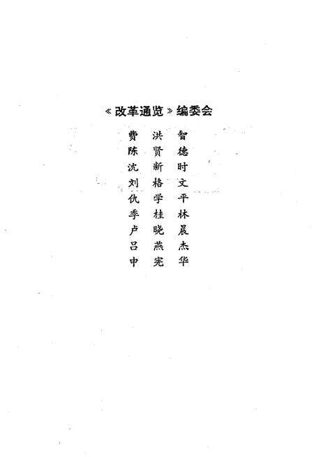 《改革通览》.pdf电子版_其他志预览图3