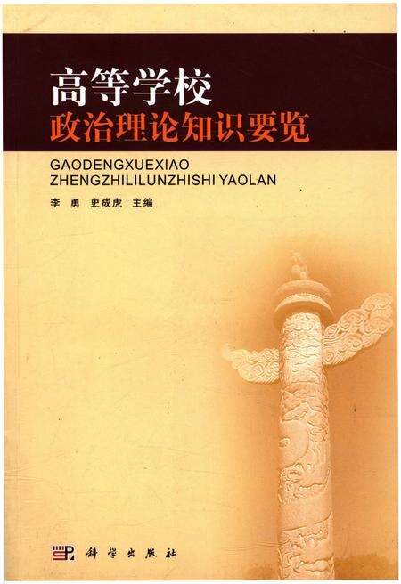 《高等学校政治理论知识要览》.pdf电子版_其他志缩略图