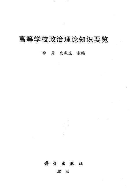 《高等学校政治理论知识要览》.pdf电子版_其他志预览图1