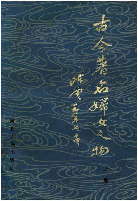 《古今著名妇女人物 上册》.pdf电子版_其他志缩略图