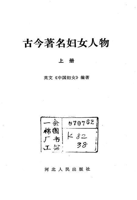 《古今著名妇女人物 上册》.pdf电子版_其他志预览图1