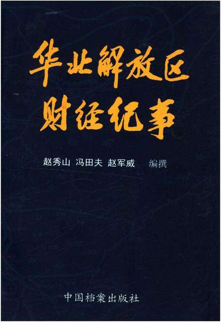 《华北解放区财经纪事》.pdf电子版_其他志缩略图