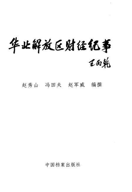 《华北解放区财经纪事》.pdf电子版_其他志预览图1