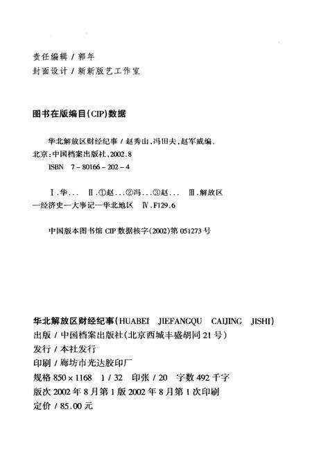 《华北解放区财经纪事》.pdf电子版_其他志预览图2