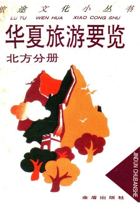 《华夏旅游要览北方分册》.pdf电子版_其他志缩略图