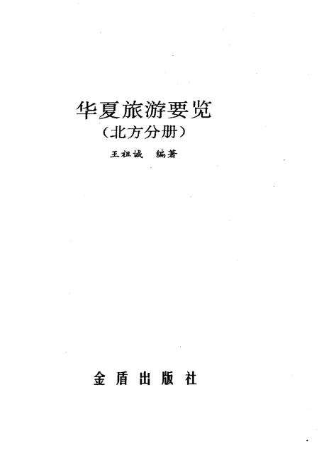《华夏旅游要览北方分册》.pdf电子版_其他志预览图1
