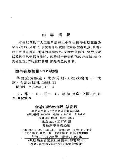 《华夏旅游要览北方分册》.pdf电子版_其他志预览图2