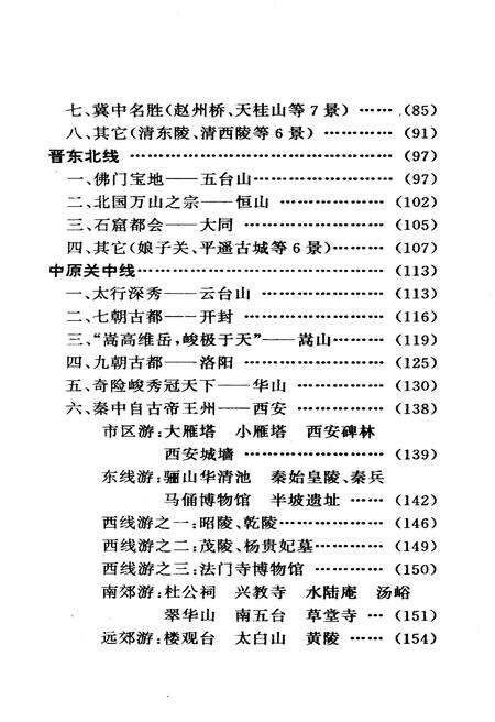 《华夏旅游要览北方分册》.pdf电子版_其他志预览图5