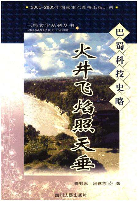 《火井飞焰照天垂 巴蜀科技史略》.pdf电子版_其他志缩略图