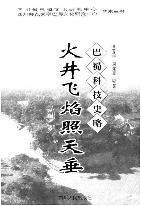 《火井飞焰照天垂 巴蜀科技史略》.pdf电子版_其他志预览图1