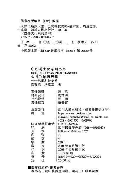 《火井飞焰照天垂 巴蜀科技史略》.pdf电子版_其他志预览图2