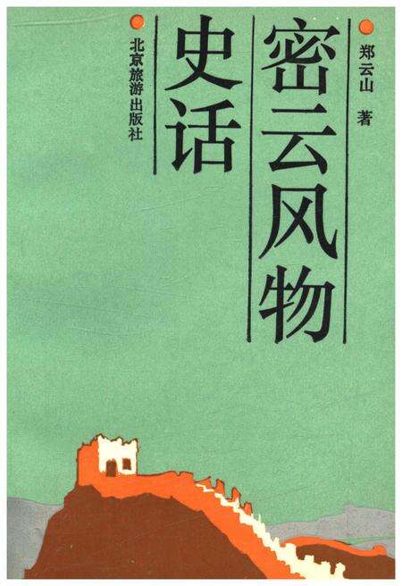 《密云风物史话》.pdf电子版_其他志缩略图