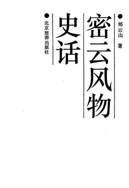 《密云风物史话》.pdf电子版_其他志预览图1