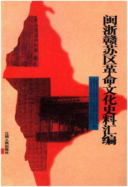 《闽浙赣苏区革命文化史料汇编》.pdf电子版_其他志缩略图