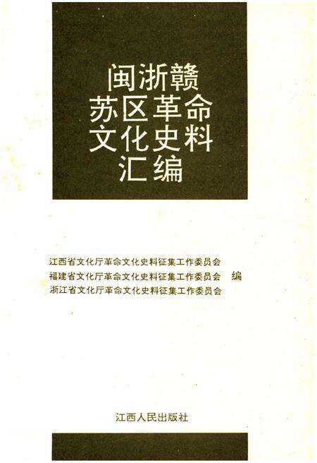 《闽浙赣苏区革命文化史料汇编》.pdf电子版_其他志预览图1