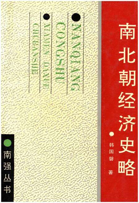 《南北朝经济史略》.pdf电子版_其他志缩略图