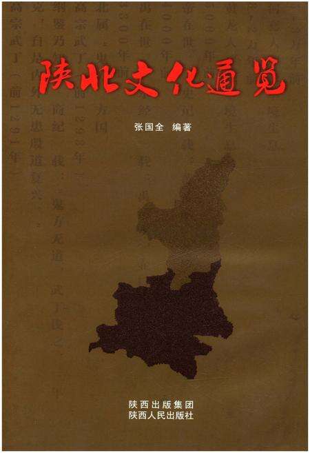 《陕北文化通览》.pdf电子版_其他志缩略图