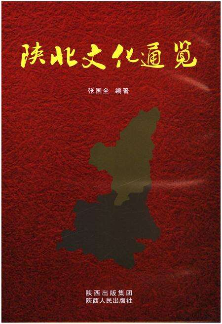 《陕北文化通览》.pdf电子版_其他志预览图1
