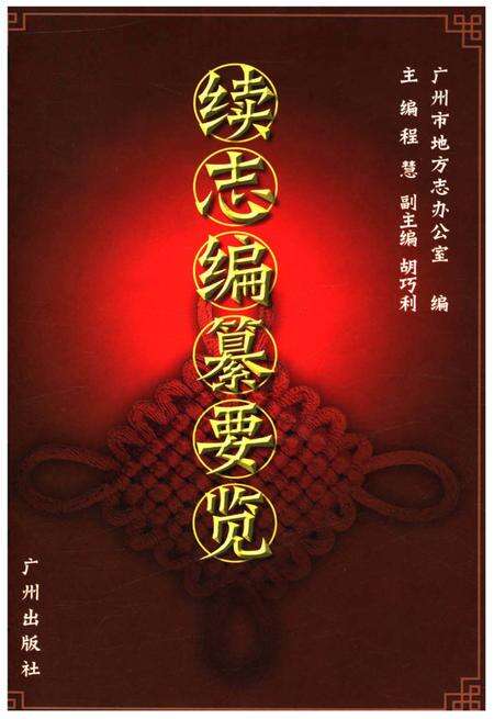 《续志编纂要览》.pdf电子版_其他志缩略图