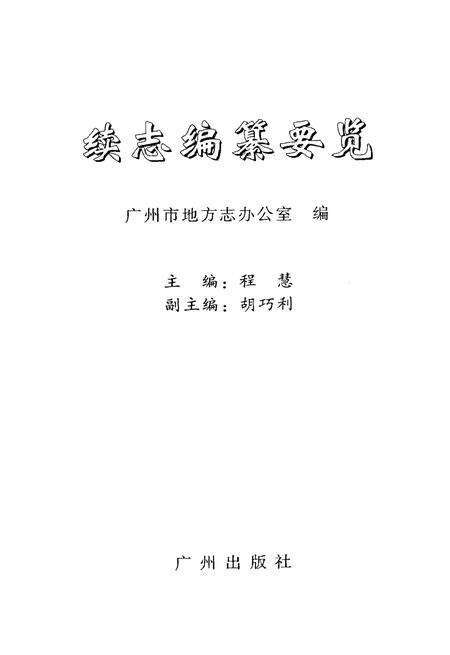 《续志编纂要览》.pdf电子版_其他志预览图1