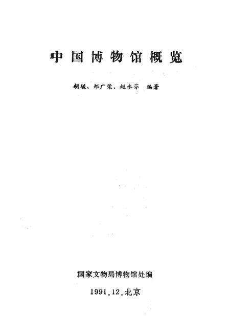 《中国博物馆概览》.pdf电子版_其他志预览图1