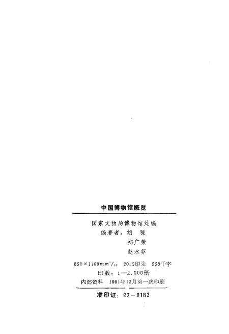 《中国博物馆概览》.pdf电子版_其他志预览图2