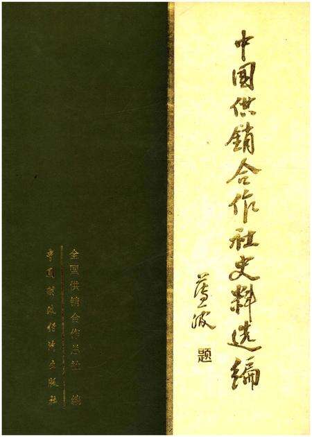 《中国供销合作社史料选编 第一辑 上》.pdf电子版_其他志缩略图