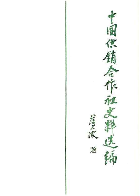 《中国供销合作社史料选编 第一辑 上》.pdf电子版_其他志预览图1