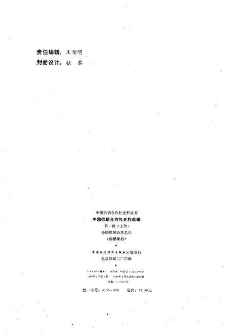 《中国供销合作社史料选编 第一辑 上》.pdf电子版_其他志预览图2