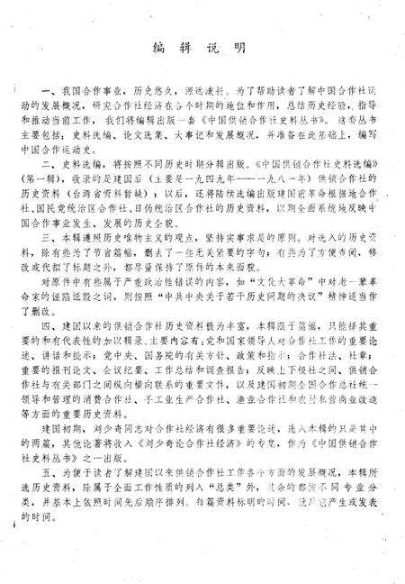 《中国供销合作社史料选编 第一辑 上》.pdf电子版_其他志预览图4