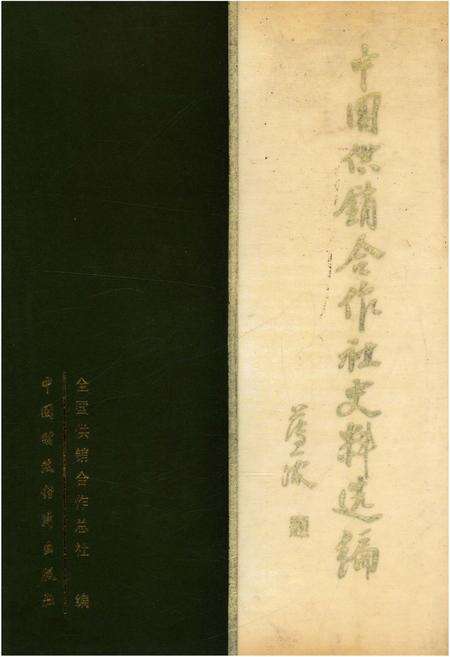 《中国供销合作社史料选编 第一辑 下》.pdf电子版_其他志缩略图