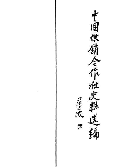 《中国供销合作社史料选编 第一辑 下》.pdf电子版_其他志预览图1