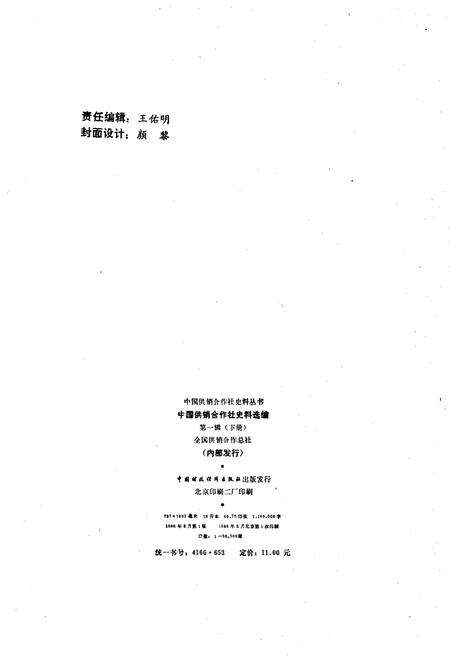 《中国供销合作社史料选编 第一辑 下》.pdf电子版_其他志预览图2