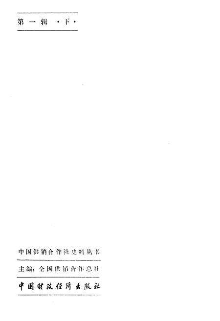 《中国供销合作社史料选编 第一辑 下》.pdf电子版_其他志预览图3