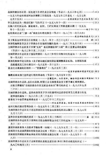 《中国供销合作社史料选编 第一辑 下》.pdf电子版_其他志预览图5