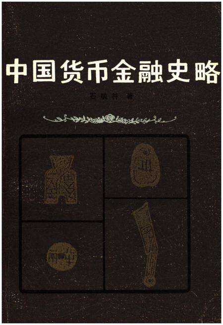 《中国货币金融史略》.pdf电子版_其他志缩略图