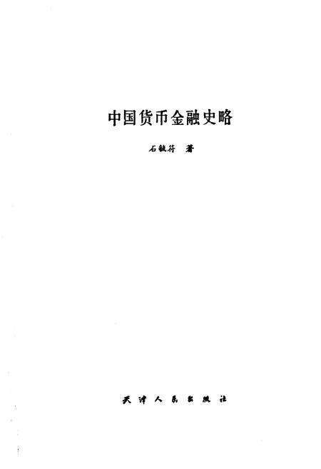 《中国货币金融史略》.pdf电子版_其他志预览图1