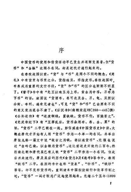 《中国货币金融史略》.pdf电子版_其他志预览图3