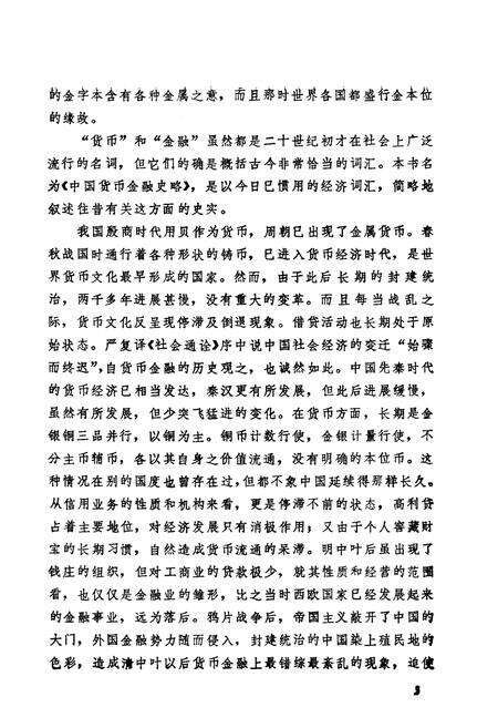 《中国货币金融史略》.pdf电子版_其他志预览图5